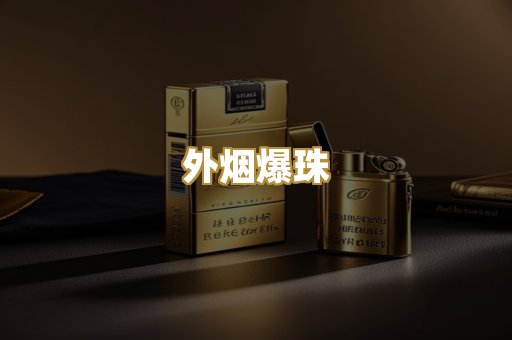 越代香烟